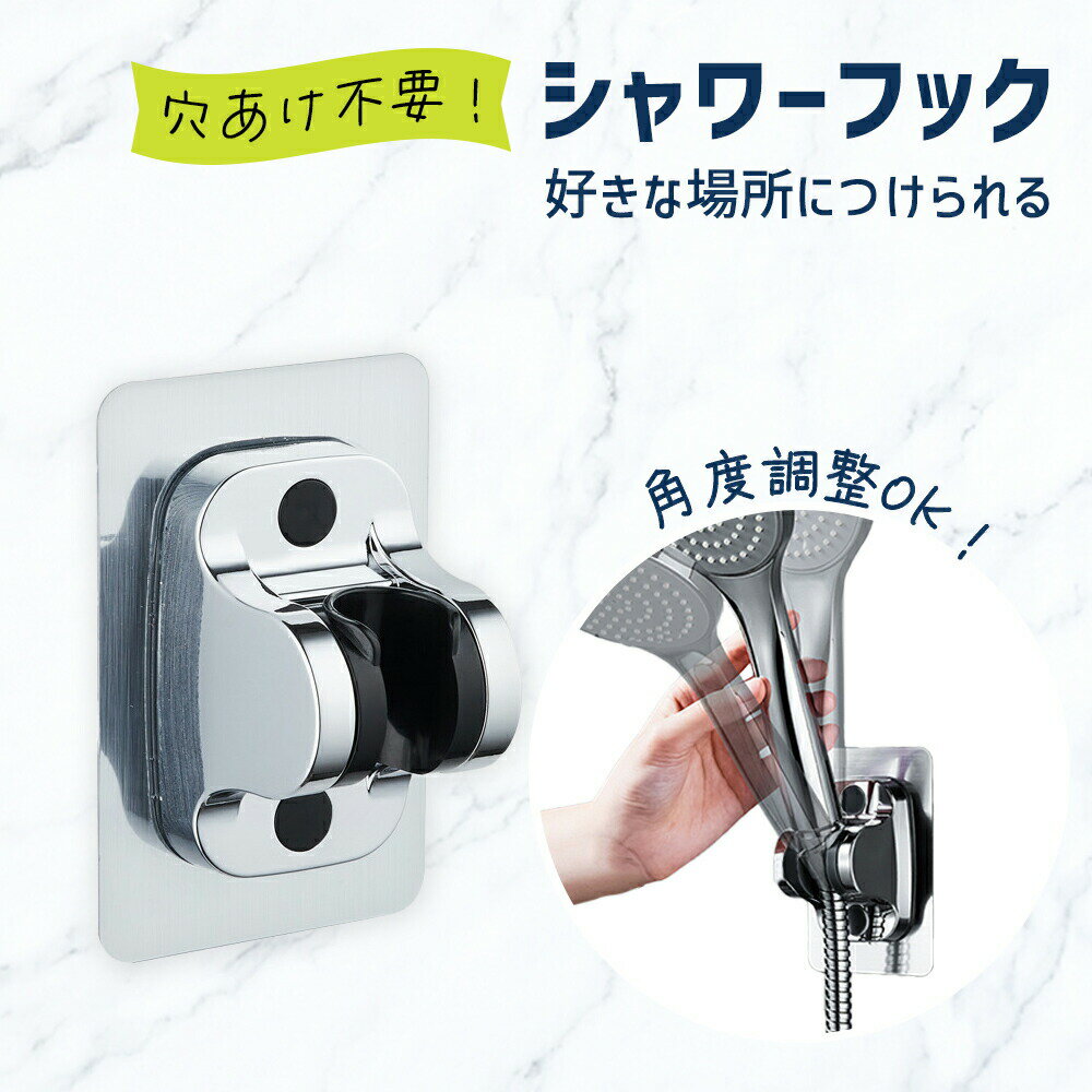 【mitas公式】シャワーフック 穴あけ不要 角度調節 収納 工具不要 粘着テープ テープ式 簡単取り付け 固定 シャワーホルダー バスルーム おしゃれ 風呂 浴室 シャワー バス用品 ラック シャワーヘッド掛け 壁面 フック 便利グッズ 旅館 ホテル 落下防止 シンプル TN-SHOK