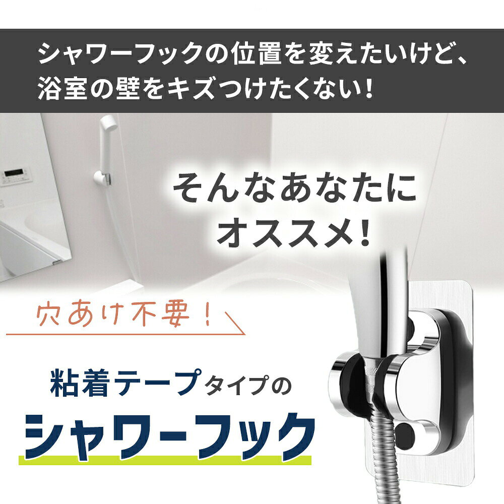 【mitas公式】シャワーフック 穴あけ不要 角度調節 収納 工具不要 粘着テープ テープ式 簡単取り付け 固定 シャワーホルダー バスルーム おしゃれ 風呂 浴室 シャワー バス用品 ラック シャワーヘッド掛け 壁面 フック 便利グッズ 旅館 ホテル 落下防止 シンプル TN-SHOK oobikiyaking-10059756 mitas ショップレビュー13万件 サンプル画像3