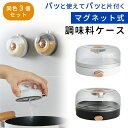 ■備考 マグネット/調味料入れ/使いやすい/3個セット/塩/砂糖/壁掛け/壁/塩入れ/おしゃれ/砂糖入れ/マグネット式/ケース/ワンタッチ/ワンプッシュ/塩ケース/調味料/調味料ケース/調味料収納/ワンプッシュ開閉/かわいい/アイデア収納/冷蔵庫/張り付け/コンパクト/小さい/お手入れ簡単/小麦粉/片栗粉/お茶/粉コーヒー/スパイス/唐辛子/七味/だし/調理小道具/キッチン収納/台所/料理/調理/小道具/調味料ストッカー/粉類/贈り物/プレゼント/オシャレ/シンプル/■備考 マグネット/調味料入れ/使いやすい/3個セット/塩/砂糖/壁掛け/壁/塩入れ/おしゃれ/砂糖入れ/マグネット式/ケース/ワンタッチ/ワンプッシュ/塩ケース/調味料/調味料ケース/調味料収納/ワンプッシュ開閉/かわいい/アイデア収納/冷蔵庫/張り付け/コンパクト/小さい/お手入れ簡単/小麦粉/片栗粉/お茶/粉コーヒー/スパイス/唐辛子/七味/だし/調理小道具/キッチン収納/台所/料理/調理/小道具/調味料ストッカー/粉類/贈り物/プレゼント/オシャレ/シンプル/ [注意事項] ※商品ご使用時の破損や事故などについては責任を負いかねます。 ※輸入品の為、輸送の際にキズ・汚れ・箱潰れが生じている場合がございますが商品は新品ですのでご安心ください。 ※サイズ・重量等は多少の誤差が生じる場合がございますがご了承ください。 ※商品の画像はお客様がご覧になっているモニター・画面環境・照明などの関係上、実際の色味と多少異なる場合がございます。 ※入荷時期によって若干色味やデザイン等が異なる場合もございますのでご了承ください。 ※万が一、製造上の原因による品質不良の場合は同等品との交換となりますので、それ以外の責はご容赦下さい。