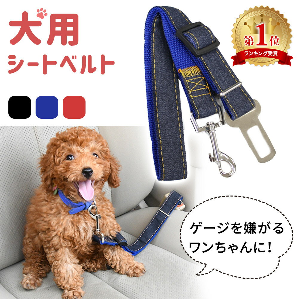 【mitas公式】犬 シートベルト 汎用タイプ 犬用シートベ