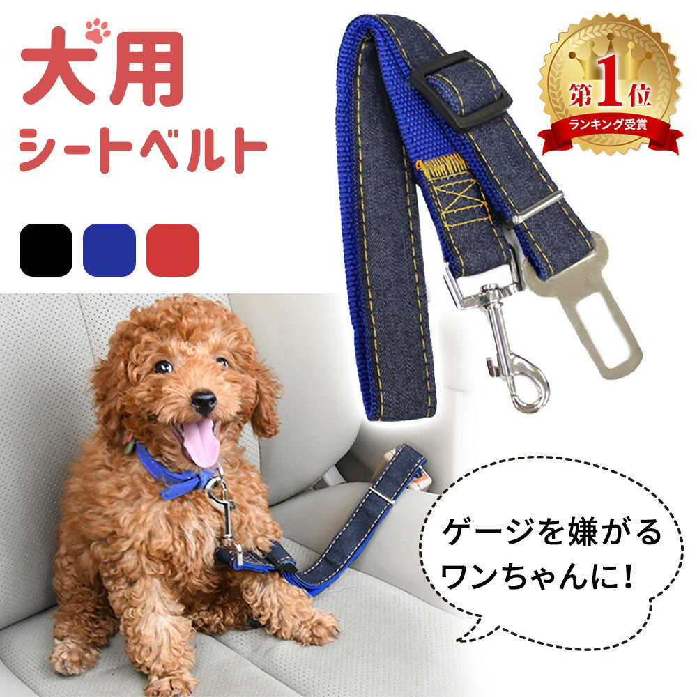 【mitas公式】犬 シートベルト 汎用タイプ 犬用シートベルト リード ペット用シートベルト 車専用リード カーアクセ…