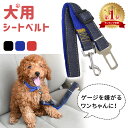 【mitas公式】犬 シートベルト 汎用タイプ 犬用シートベルト リード ペット用シートベルト 車専用リード カーアクセサリー ペット用品 犬用 ペット ドライ...