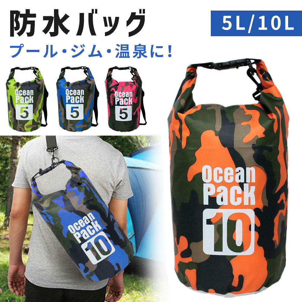 【mitas公式】防水 大容量 防水バッグ 5L 10L アウトドア キャンプ 多機能 迷彩 迷彩カラー 防水ケース かばん バッグ プール 海 海水浴 マリンスポーツ ダイビング スイミング スイミングバッグ プールバッグ 登山 迷彩 ショルダーバッグ サイクリング ジム ER-WB5L TN-ONPK