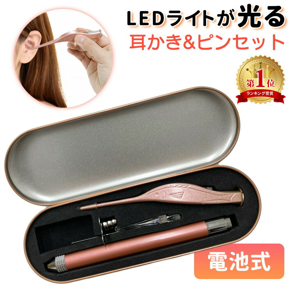 電池式 光る耳かき LED ライト 付き �