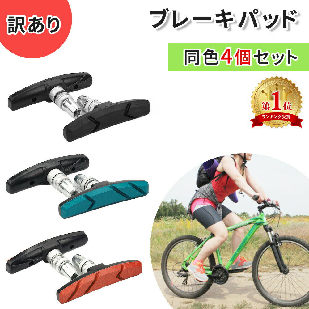 訳あり ブレーキパッド ブレーキシュー 同色 4個セット 4個 前輪 後輪 自転車用パーツ アウトドア サイクリング 自転車用 ブレーキ パーツ 自転車グッズ 交換 部品 単品 マウンテンバイク 折り畳み自転車 自転車 おしゃれ 交換パッド サイクルパーツ TN-BRKS