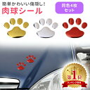 猫 肉球 ステッカー 4個セット 足跡 カーステッカー キズ隠し 凹み隠し かわいい おしゃれ 車 シール 犬 カー用品 カーアクセサリー 雑貨 自動車 ER-TFPD_2M