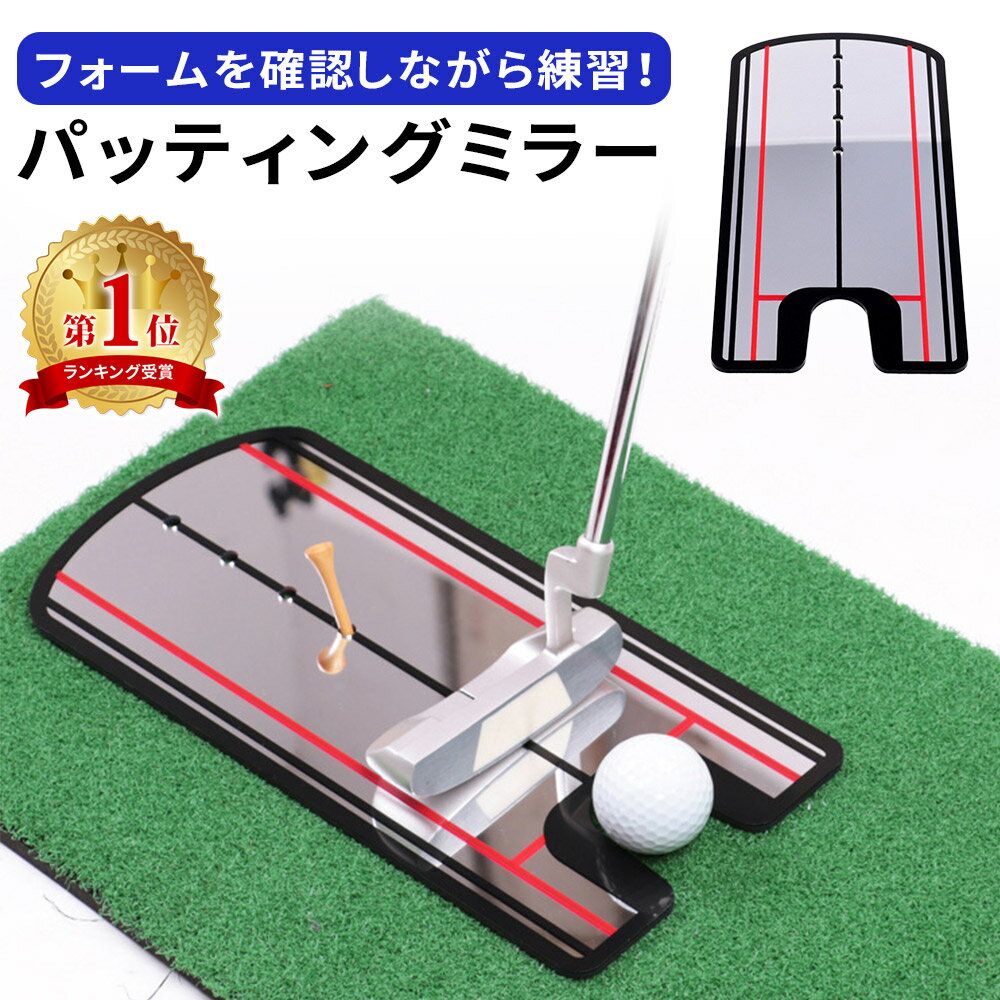 ゴルフ 練習器具 パッティング ミラータイプ ミラーパ