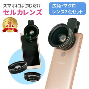 セルカレンズ 自撮りレンズ レンズ 2点セット 0.45X 12.5X 自撮り スマートフォン用レンズ クリップ式 クリップ 広角 マクロ 広角レンズ マクロレンズ ワイド ワイドレンズ 広域 スマートフォン 携帯レンズ スマホ iPhone android ipad TN-SLSG