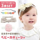 GWも出荷します! 【MILASIC公式】赤ちゃん 3本セット ヘアバンド ベビー カチューシャ かわいい ベビーヘアバンド 髪飾り 新生児 キッズ こども 子...