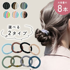 【MILASIC公式】ヘアゴム 8本セット 大人っぽい 4色×2セット 編み ヘアアクセサリー おしゃれ ヘアアクセサリー ロープ風 大人 上品 オフィス くすみカラー レディース ポニーテール TN-HTIE