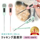 【MILASIC公式】クッキング温度計 料理 おしゃれ 温度管理 温度 油 計測器 キャップ付き 調理 温度測定 スティック温度計 スティック型 食品用 調理用...