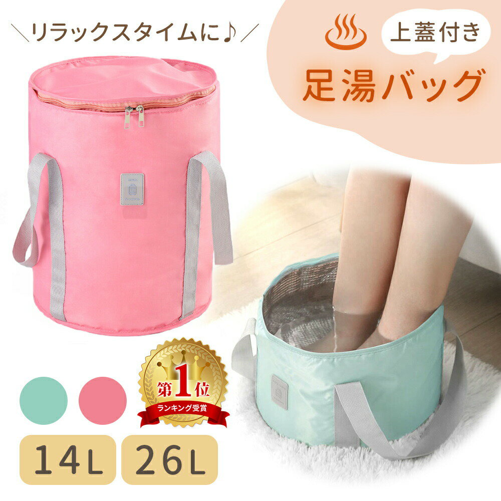 ■備考 足湯/バケツ/折りたたみ/フットケア/蓋つき/蓋付き/収納袋付き/ふくらはぎ/簡易バケツ/大容量//足湯バケツ/足/脚/足湯バッグ/折り畳み式/折りたたみ式/ランドリーバケツ/収納/桶/癒し/リラックス/温め/温かい/お湯/温熱/足...