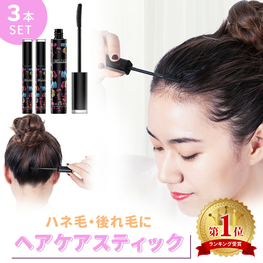【MILASIC公式】ヘアケアスティック 3本セット まとめ髪 ヘアケアマスカラ マスカラ スタイリング 癖毛 マスカラタイプ ハネ毛 後れ毛 抑える 持ち運び ダマ対策 ヘアブラシ あほ毛 おくれ毛 前髪 まとめ髪スティック 化粧品 お出かけ 旅行 身だしなみ 縮毛 はね毛 TN-HCSKのサムネイル