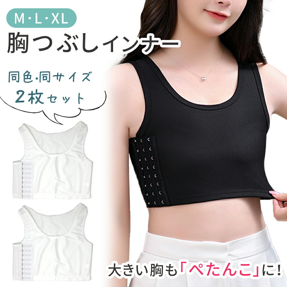 【MILASIC公式】胸つぶしインナー インナー ブラ 2枚セット インナーブラ 胸潰し 揺れない すっきり コスプレ スポーツブラ 小さく見せる メッシュ ナ...