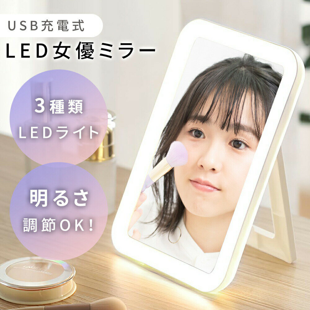 【MILASIC公式】女優ミラー 充電式 LED