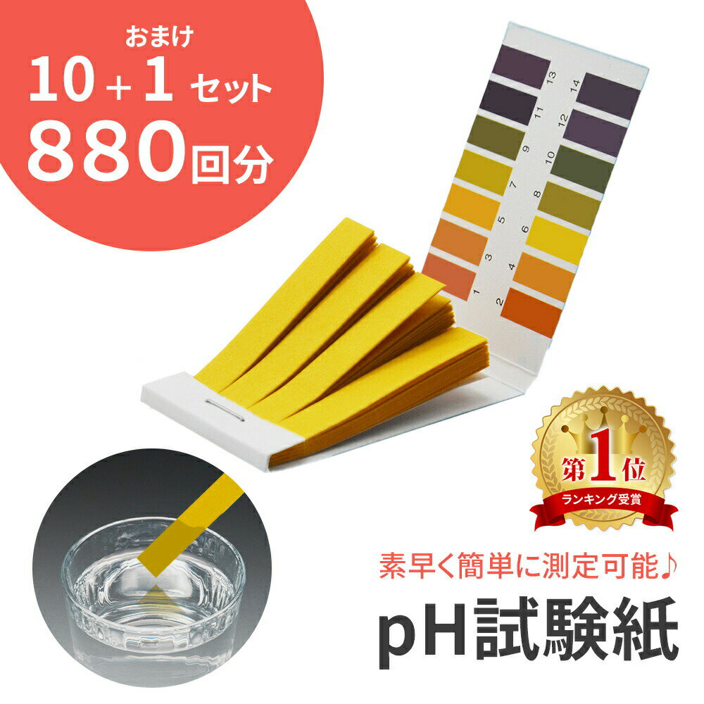 【mitas公式】pH試験紙 880回分 大容量