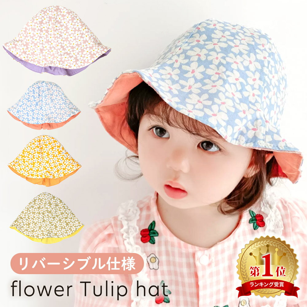 【MILASIC公式】赤ちゃん 帽子 夏 リバーシブル コットン ハット かわいい おしゃれ 赤ちゃん帽子 日除け 通気性 あかちゃん帽子 吸湿 蒸れない サンハット 可愛い オシャレ 触り心地 女の子 男の子 プレゼント 保育園 幼稚園 48cm 12か月 6か月 1歳 2歳 3歳 ギフト TN-TPHT