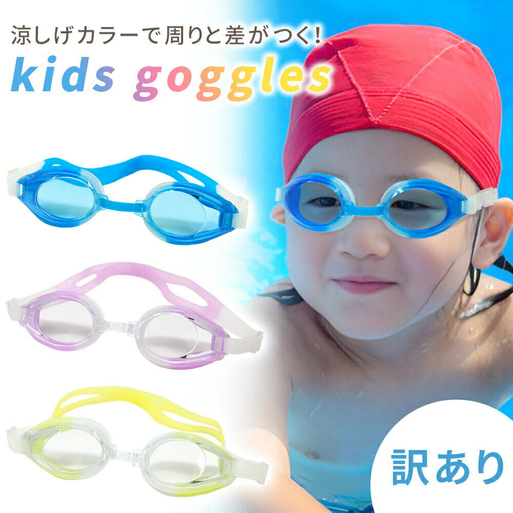 【訳あり】 MILASIC公式 ゴーグル 水泳 子供 スイムゴーグル すべり止め おしゃれ かわいい 水が入らない 子供用 キッズ キッズサイズ ベルト 調整 水泳 大人 こども 子供 兼用 スイミング 夏 プール 海 海水浴 アウトドア 子供用ゴーグル 子ども用 シンプル 水遊び TN-SWGG