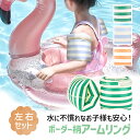 アームリング 子供用 浮き輪 左右 2個セット フロート うきわ ビニール玩具 夏 海水浴 浮輪 腕用浮き輪 腕浮き輪 腕輪 ビニール アームバンド 補助具 アウトドア かわいい おしゃれ 浮具 キッズ 子ども 子供 幼児 水遊び 海 川 レジャー おもちゃ ビーチグッズ TN-AMRG