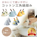 【MILASIC公式】鍋つかみ 2個セット 三角鍋つかみ 左右 セット 北欧 おしゃれ ミトン コットン ステッチ 小さい コンパクト 断熱 なべ キッチン用品...