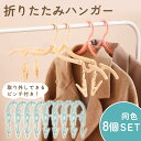 【MILASIC公式】折りたたみハンガー 8個セット 折り畳みハンガー ハンガー 洗濯物 4WAY 多機能 折りたたみ 洗濯物干し ベランダ 物干し 洗濯バサミ...