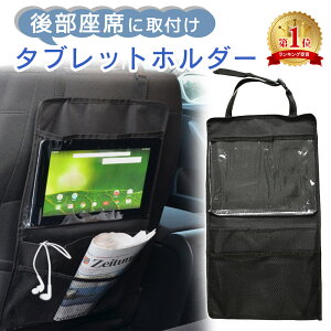 【mitas公式】タブレットホルダー 車載 後部座席 シートホルダー タブレット 子供 ドライブポケット シートポケット 収納ポケット 小物入れ 収納シート 車載用 車内収納 車載ホルダー 収納 小物入れ ゲーム アニメ 映画 ER-BSTB