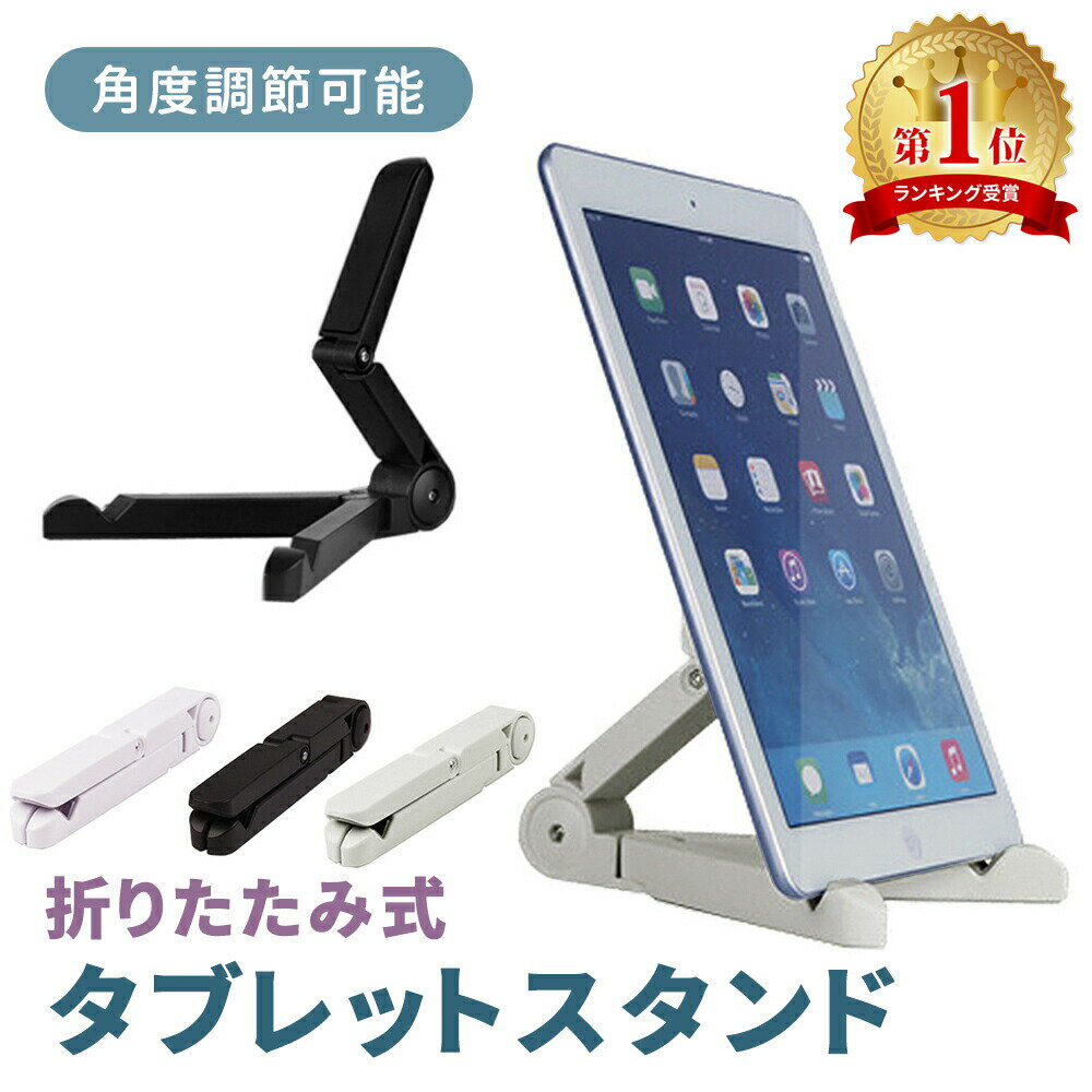 【mitas公式】タブレット スタンド 折りたたみ式 角度調整対応 スマホスタンド iPad Pro Nexus Xperia Z Ultra GALAXY Tab ARROWS REGZA AQUOS PAD 出張 旅行 ER-TBST