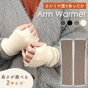 GW中も出荷します！ 【MILASIC公式】アームウォーマー カシミヤ混 レディース カシミヤ 左右セット 冬 防寒 手袋 ショート ロング アームカバー 指出し スマホ オフィス デスクワーク おしゃれ 無地 冷え かわいい 指穴 ハンドウォーマー 韓国 温活 睡眠 グローブ 寒さ対策