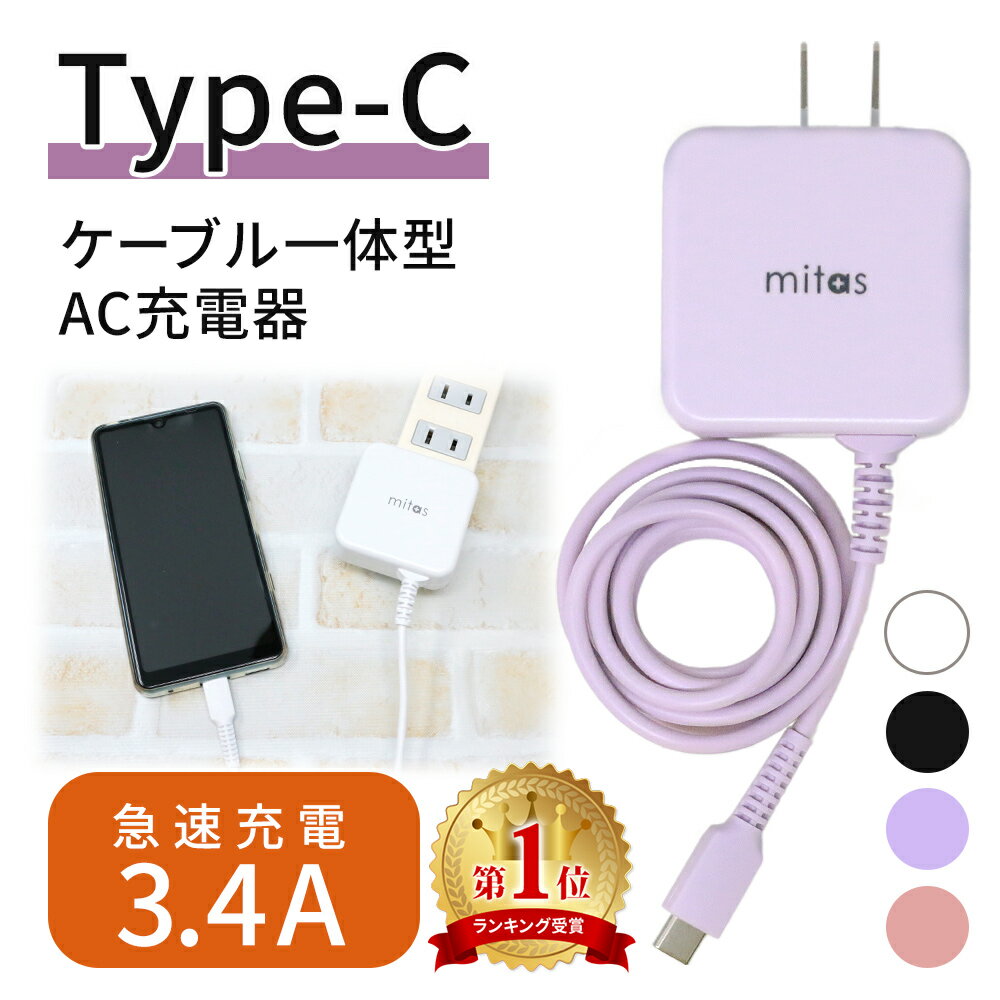 クーポン利用で2個目 10%OFF 【mitas公式】急速充電器 ACアダプター typec 充電器 Type C 一体型 ACアダプタ タイプC ケーブル 最大3.4A 海外OK Type-C AC コンセント アンドロイド スマホ PSE マカロン パステルカラー ER-TCAC34A