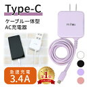 クーポン利用で2個目 10%OFF 【mitas公式】急速充電器 ACアダプター typec 充電器 Type C 一体型 ACアダプタ タイプC ケーブル 最大3.4A 海外OK Type-C AC コンセント アンドロイド スマホ PSE マカロン パステルカラー ER-TCAC34A