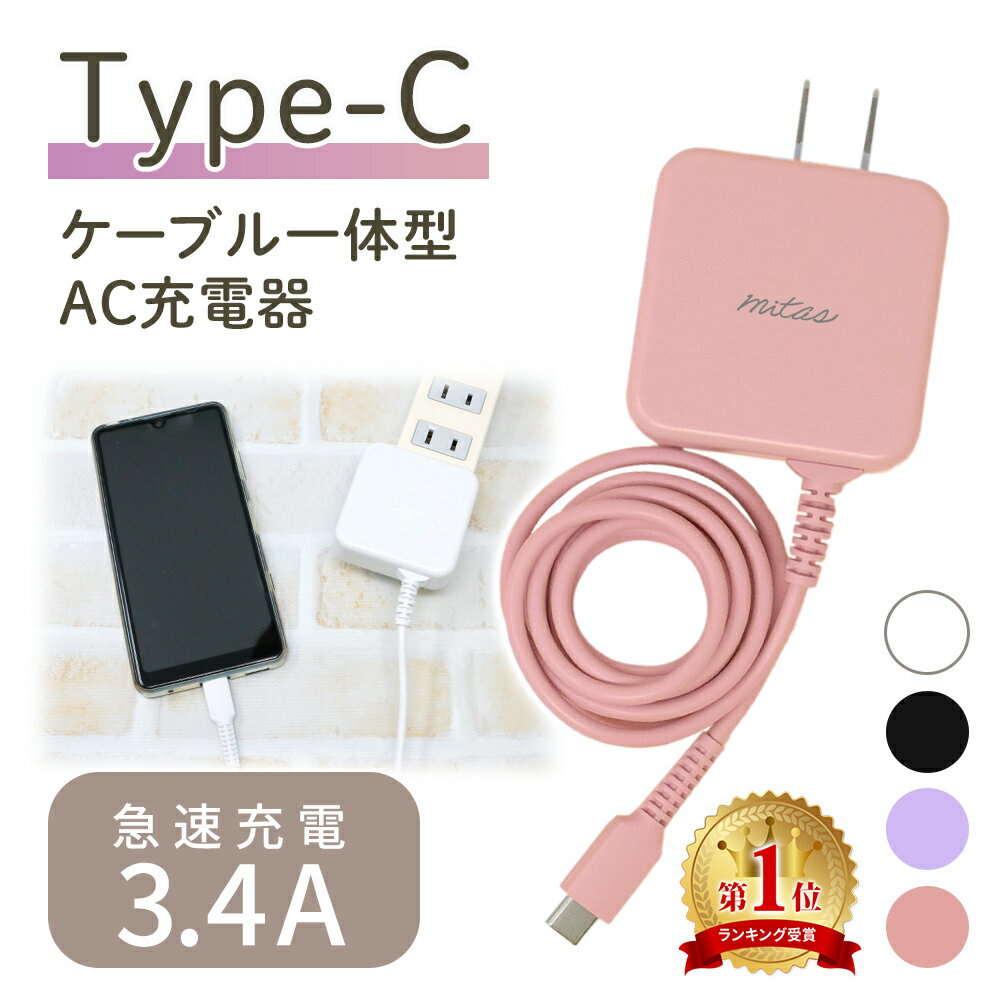 【mitas公式】急速充電器 ACアダプター typec 充電器 Type C 一体型 ACアダプタ タイプC ケーブル 最大3.4A 海外OK Type-C AC コンセント アンドロイド スマホ PSE マカロン パステルカラー