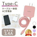 【25日限定★最大100 ポイントバック★要抽選エントリー】 【mitas公式】急速充電器 ACアダプター typec 充電器 Type C 一体型 ACアダプタ タイプC ケーブル 最大3.4A 海外OK Type-C AC コンセント アンドロイド スマホ PSE マカロン パステルカラー ER-TCAC34A