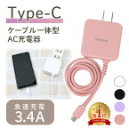 【mitas公式】急速充電器 ACアダプター typec 充電器 Type C 一体型 ACアダプタ タイプC ケーブル 最大3.4A 海外OK Type-C AC コンセント アンドロイド スマホ PSE マカロン パステルカラー ER-TCAC34A