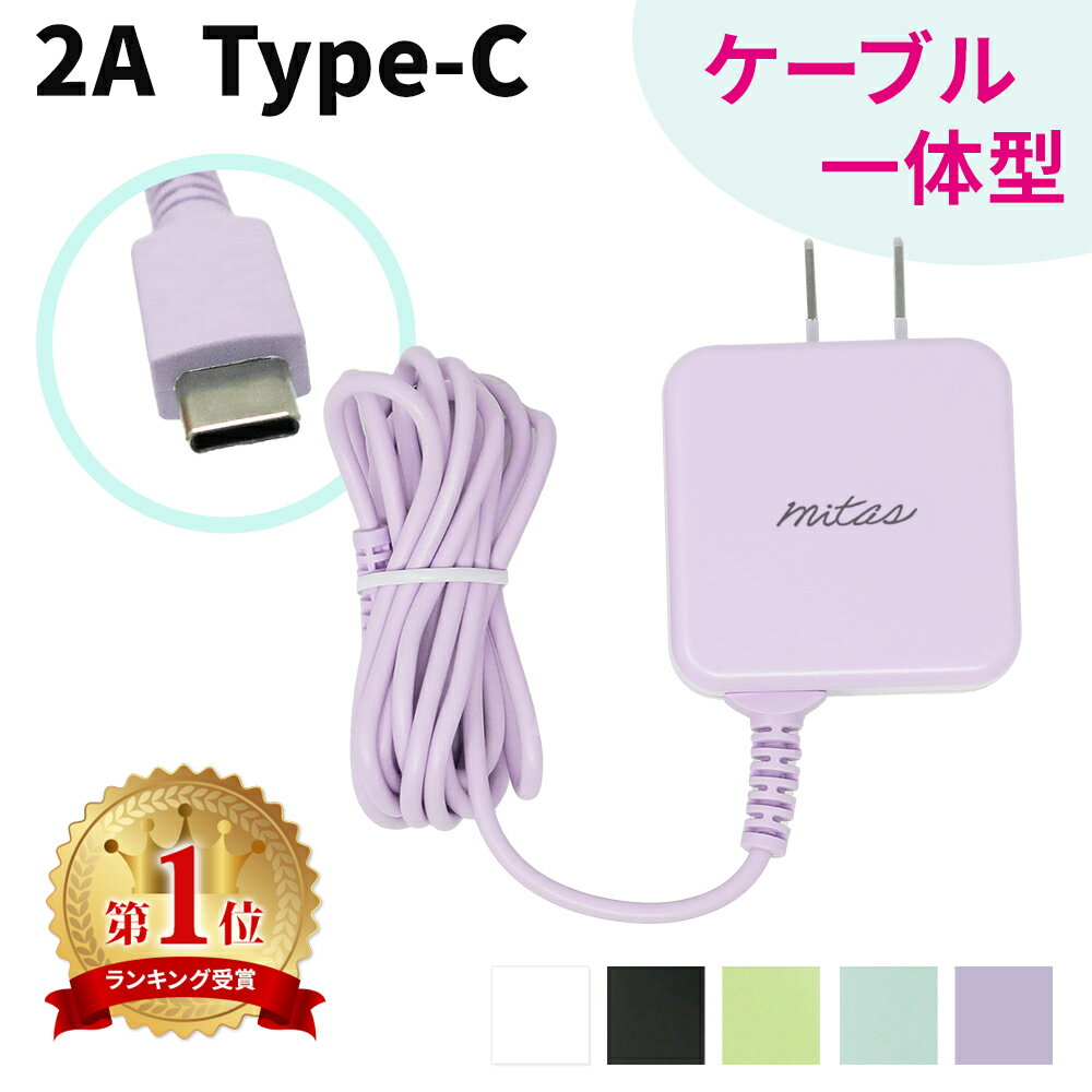 【mitas公式】Type-C 充電器 1.5m ACアダプター くすみカラー ACアダプタ 急速充 ...