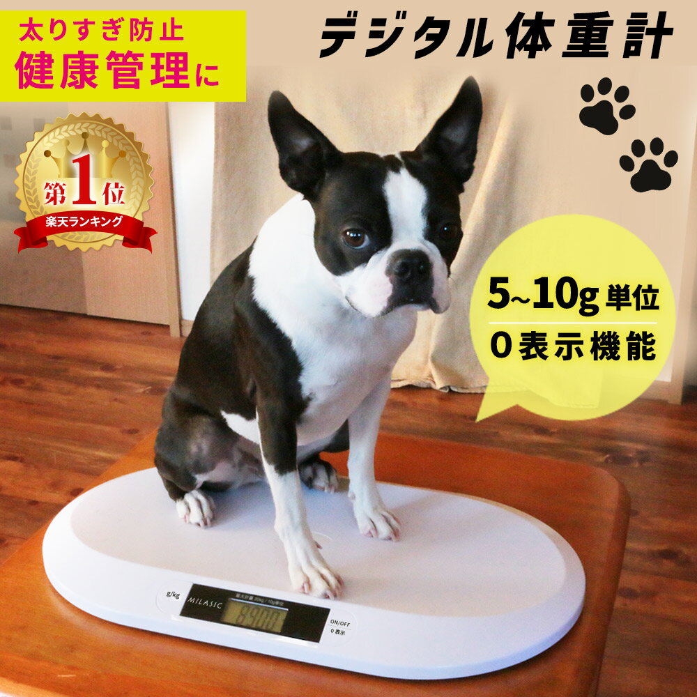 【MILASIC公式 楽天1位】ペット ペット用体重計 ペット体重計 デジタル体重計 ペット用品 犬 猫 うさぎ デジタル表示 子犬 小型犬 体重管理 健康管理 肥満対策 介護 スケール ペット用 ペット…