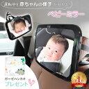 【楽天1位獲得】ベビーミラー 車内ミラー 鏡 赤ちゃん ベビー チャイルドシート ミラー 後部座席 後ろ向き 車 工具不要 飛沫防止 ドライブ 運転中 送料無料