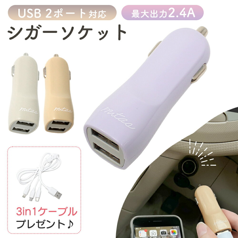 【mitas公式 プレゼント付き】USB シガーソケット 2ポート 2.4A 3in1 ケーブル付き かわいい 増設 カーチャージャー …