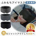 【mitas公式】アイマスク モダール 遮光 ふわふわ コットン 就寝 睡眠 おやすみ アイピロー スリープマスク リラックス 疲れ目 眼精疲労 温め 温感 あ...
