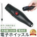 【mitas公式】電子ホイッスル 電池式 スポーツ 大音量 電子 ホイッスル ストラップ付き 120db 笛 アラーム ワンタッチ 緊急時 レフェリー レフリー...
