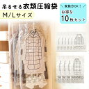 【mitas公式】衣類収納 圧縮 吊るせる 衣類圧縮袋 10枚セット クローゼット 収納 衣類圧縮 ハンガー 収納ケース 吊るせる収納 衣類収納袋 衣類 カバー...