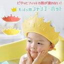 【MILASIC公式】シャンプーハット こども 子供 1歳 王冠 サイズ調節 子供用シャンプーハット サイズ調整可能 シャンプー キャップ ベビー おふろ 子ど...