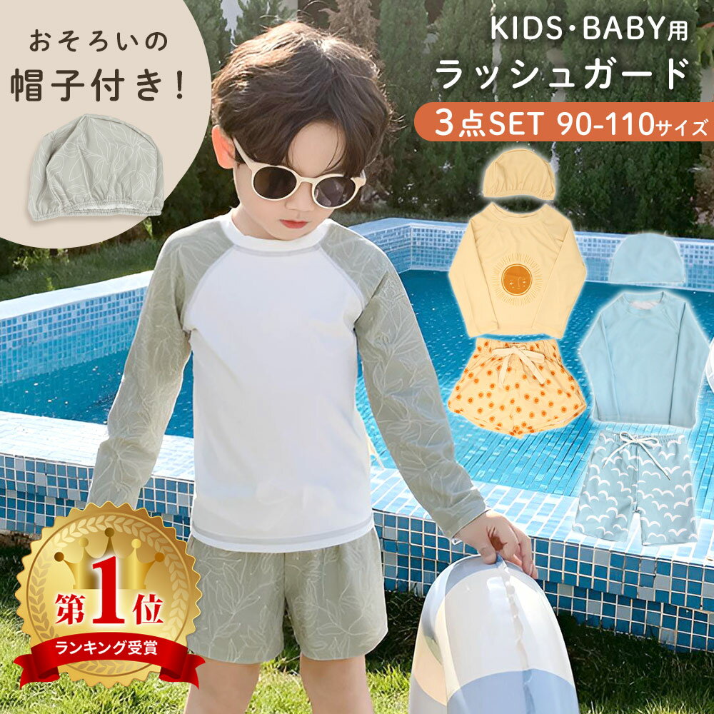【MILASIC公式】キッズ ラッシュガード 水着 3点セット 男の子 女の子 ベビー 水着 帽子 長袖 上下セット 伸縮 帽子付き セパレート 90 100 110 子ども 子供 パンツ おしゃれ かわいい キッズ水着 子供水着 海水浴 帽子つき ベビー服 保