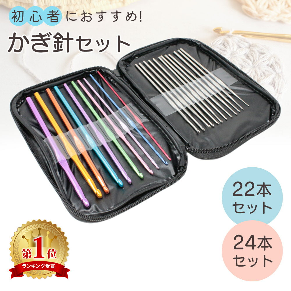 かぎ針 編み針 22本セット ケース レース編み 毛糸 あみ針 編針 編み物 ニット 手芸 編む 手芸用品 マフラー 帽子 編物 DIY DIY手芸 裁縫 クラフト 道具 かぎ針セット 編み針セット カラフル 大容量 持ち運び プレゼント ER-KTND