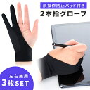 GWも出荷します! 【mitas公式】2本指グローブ ペンタブグローブ 3枚セット 誤操作防止 左右兼用 伸縮性 2本指 効率アップ 絵描き お絵描き 両用 右...