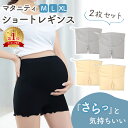 【MILASIC公式】マタニティ ショートレギンス 2枚セット 3分丈 レギンス マタニティウェア サイズ調節 ウエスト調節 妊婦 服 スパッツ ボトムス かわ...