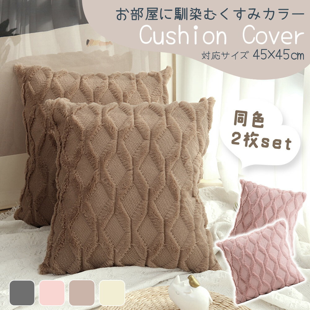 【MILASIC公式】クッションカバー 45×45cm 北欧調 カバーのみ 2枚セット くすみカラー クッション カバー くすみ 韓国 インテリア 替えカバー 無地 ピロー 北欧 長毛 上品 オールシーズン 雑貨 モダン 正方形 クロスボーダー リビング 寝室 2枚 セット 春 夏 TN-CCNDz