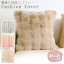 【MILASIC公式】クッションカバー 45×45cm フェイクファー 両面 エコファー 角形 ファー クッション カバー カバーのみ インテリア おしゃれ か...