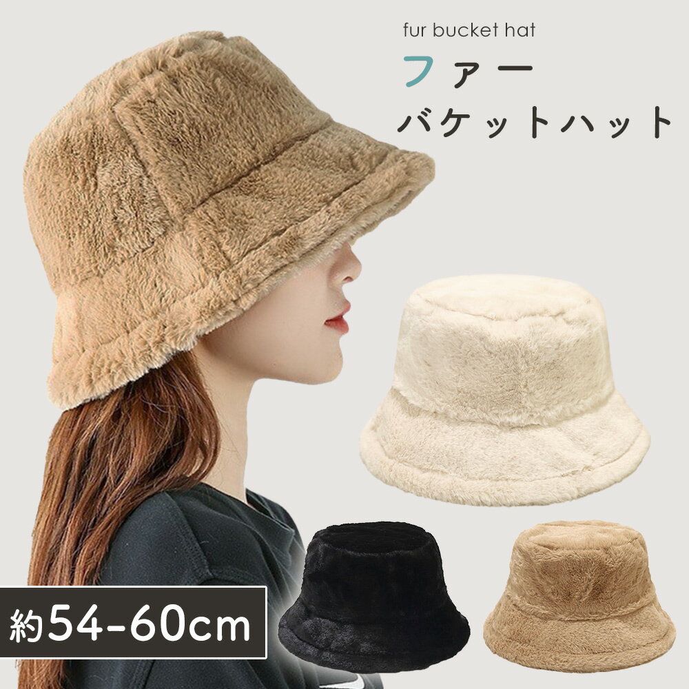 【MILASIC公式】バケットハット ファー 深め ハット 帽子 レディース 冬 女性 防寒 かわいい エコファー 大きいサイズ 秋 コーデ あったか レディース帽子 大きめ サイズ調整 冬コーデ 可愛い 軽量 小物 春 30代 40代 50代 お出かけ 旅行 フェイクファーハット 無地 TN-BKTH