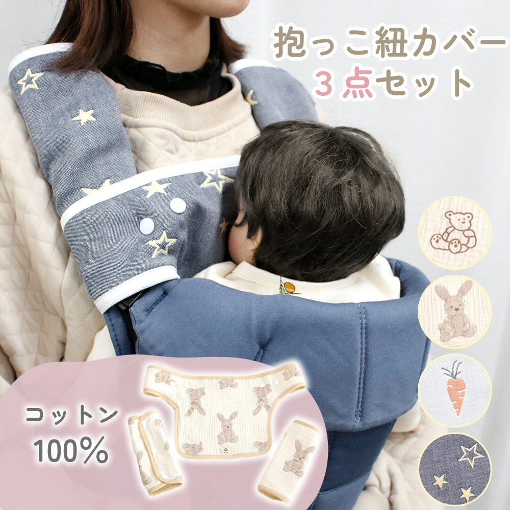 【MILASIC公式】抱っこ紐カバー 3点セット 抱っこ紐 カバー おしゃれ よだれカバー よだれ よごれ 対策 抱っこひも 抱っこ紐用 カバー コットン 綿 ...