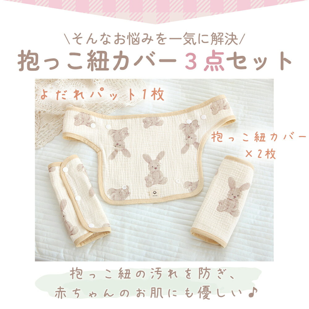 【MILASIC公式】抱っこ紐カバー 3点セット 抱っこ紐 カバー おしゃれ よだれカバー...